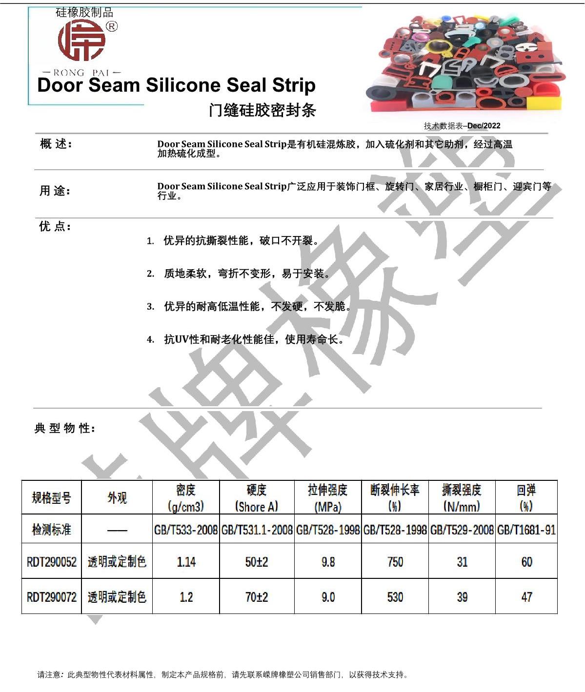 門縫硅膠密封條產品說明_1.JPG